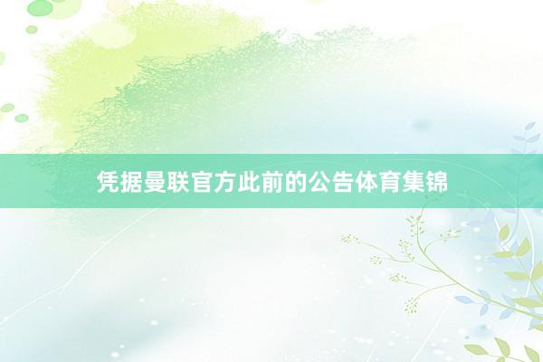 凭据曼联官方此前的公告体育集锦