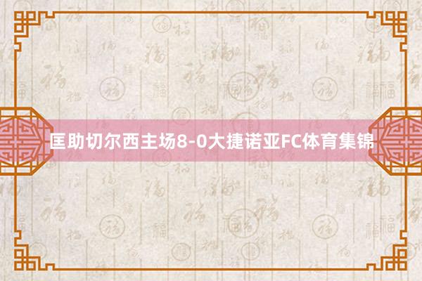 匡助切尔西主场8-0大捷诺亚FC体育集锦