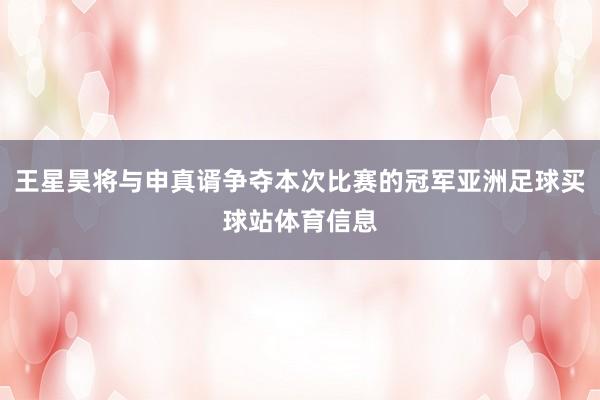 王星昊将与申真谞争夺本次比赛的冠军亚洲足球买球站体育信息