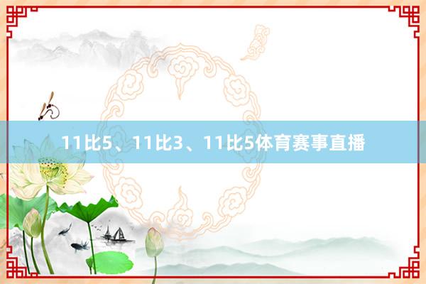 11比5、11比3、11比5体育赛事直播