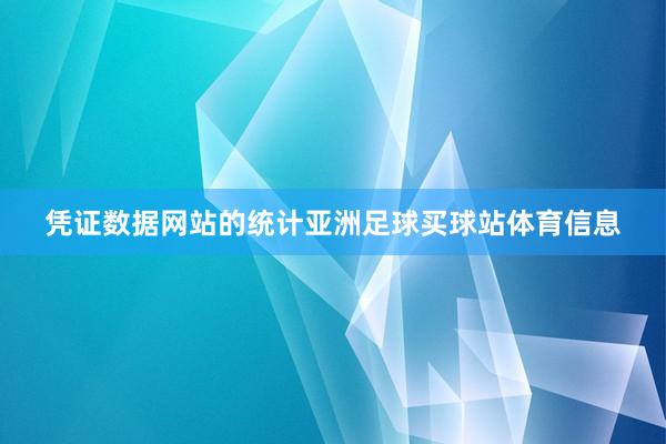 凭证数据网站的统计亚洲足球买球站体育信息