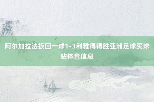 阿尔加拉法扳回一球1-3利雅得得胜亚洲足球买球站体育信息