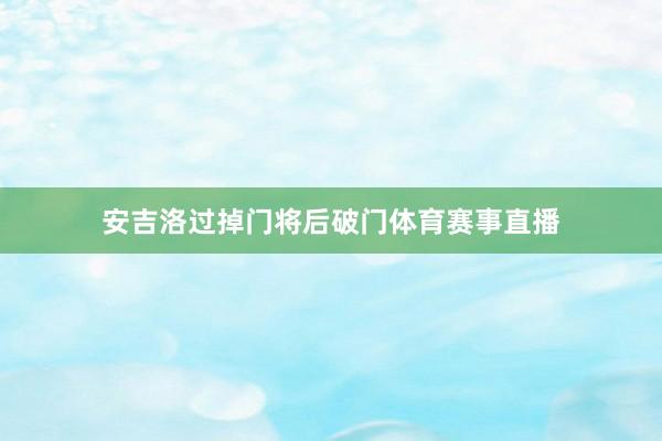 安吉洛过掉门将后破门体育赛事直播