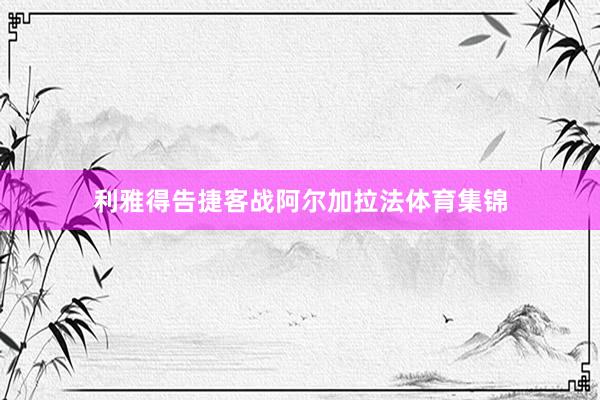利雅得告捷客战阿尔加拉法体育集锦