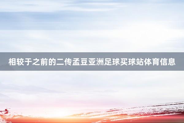相较于之前的二传孟豆亚洲足球买球站体育信息