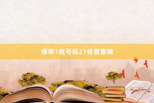 保举1枚号码21体育集锦