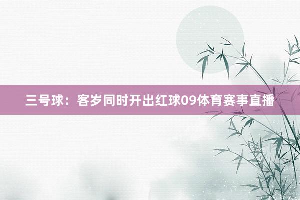 三号球：客岁同时开出红球09体育赛事直播