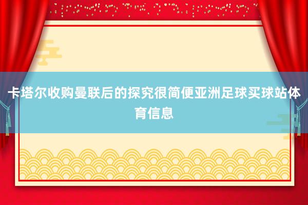卡塔尔收购曼联后的探究很简便亚洲足球买球站体育信息