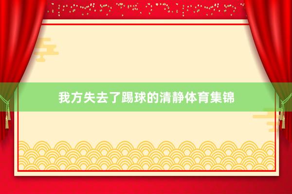 我方失去了踢球的清静体育集锦
