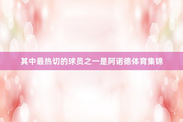 其中最热切的球员之一是阿诺德体育集锦