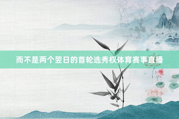 而不是两个翌日的首轮选秀权体育赛事直播