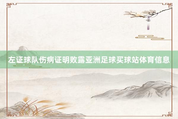 左证球队伤病证明败露亚洲足球买球站体育信息