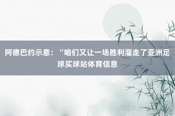 阿德巴约示意：“咱们又让一场胜利溜走了亚洲足球买球站体育信息