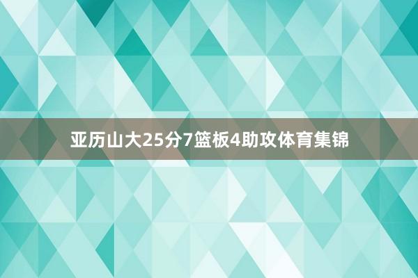 亚历山大25分7篮板4助攻体育集锦