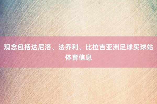 观念包括达尼洛、法乔利、比拉吉亚洲足球买球站体育信息