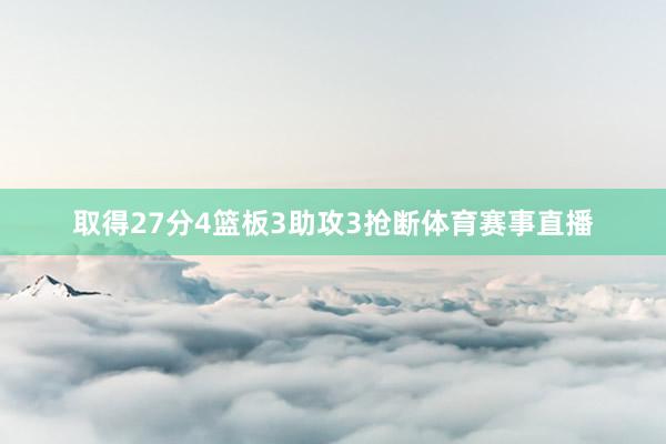 取得27分4篮板3助攻3抢断体育赛事直播