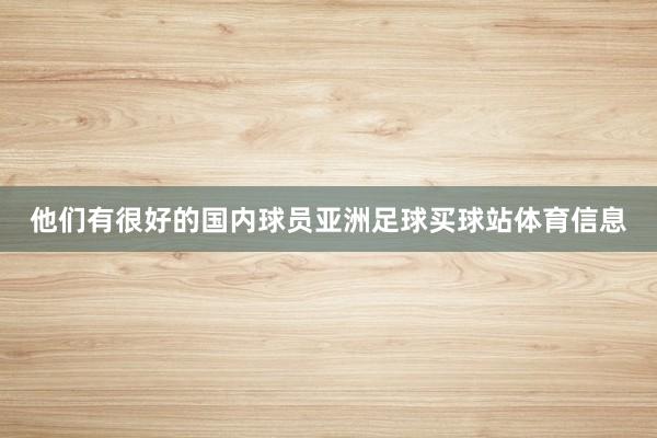 他们有很好的国内球员亚洲足球买球站体育信息