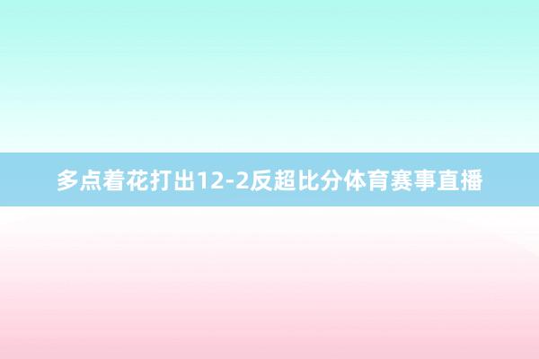多点着花打出12-2反超比分体育赛事直播