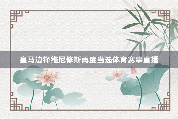 皇马边锋维尼修斯再度当选体育赛事直播