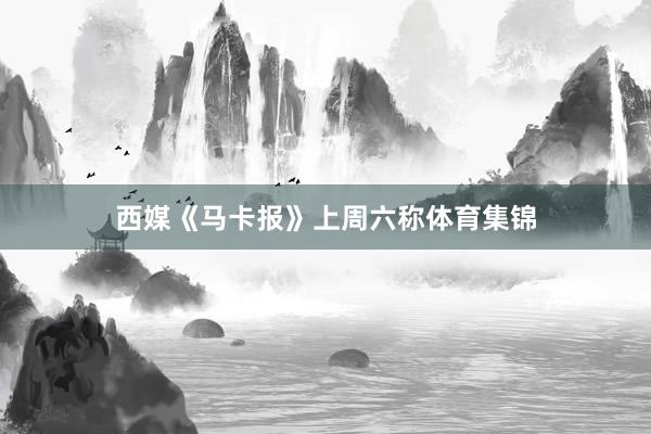 西媒《马卡报》上周六称体育集锦