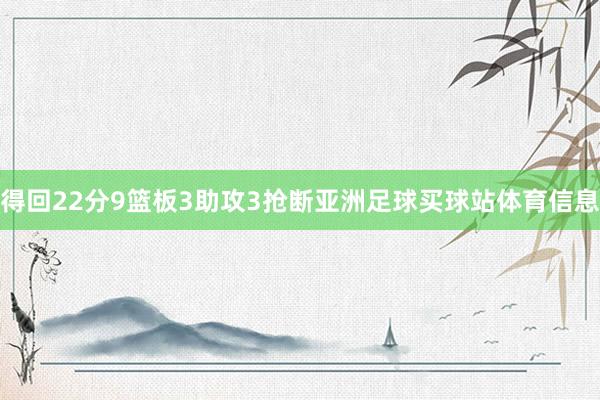得回22分9篮板3助攻3抢断亚洲足球买球站体育信息