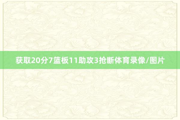 获取20分7篮板11助攻3抢断体育录像/图片