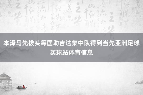 本泽马先拔头筹匡助吉达集中队得到当先亚洲足球买球站体育信息