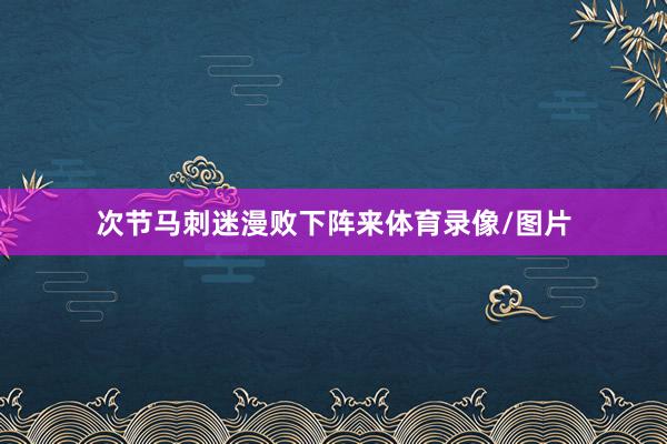 次节马刺迷漫败下阵来体育录像/图片