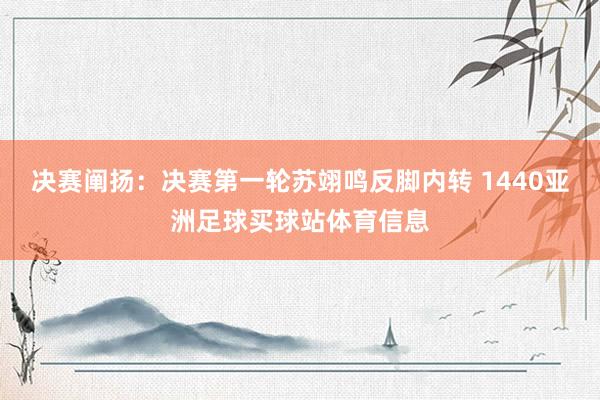 决赛阐扬：决赛第一轮苏翊鸣反脚内转 1440亚洲足球买球站体育信息
