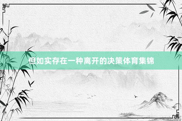 但如实存在一种离开的决策体育集锦