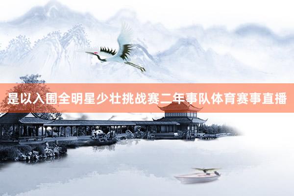 是以入围全明星少壮挑战赛二年事队体育赛事直播