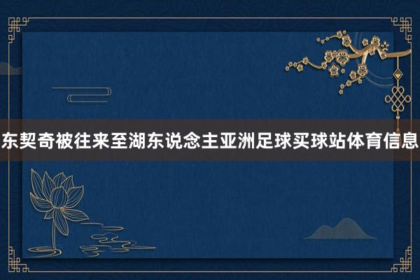 东契奇被往来至湖东说念主亚洲足球买球站体育信息