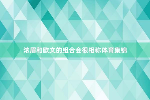 浓眉和欧文的组合会很相称体育集锦