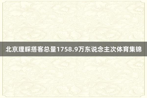 北京理睬搭客总量1758.9万东说念主次体育集锦