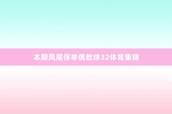 本期凤尾保举偶数球32体育集锦