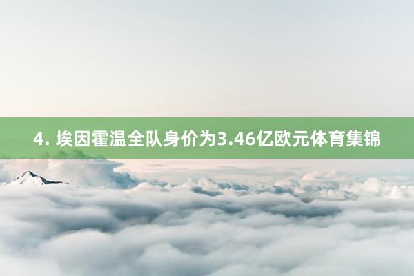 4. 埃因霍温全队身价为3.46亿欧元体育集锦