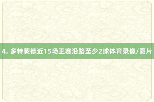 4. 多特蒙德近15场正赛沿路至少2球体育录像/图片