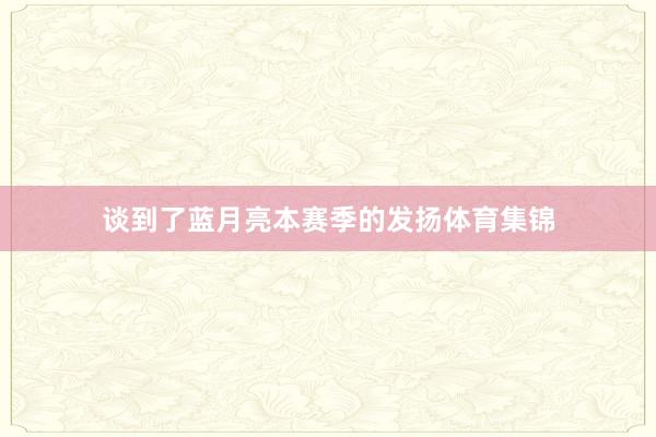 谈到了蓝月亮本赛季的发扬体育集锦