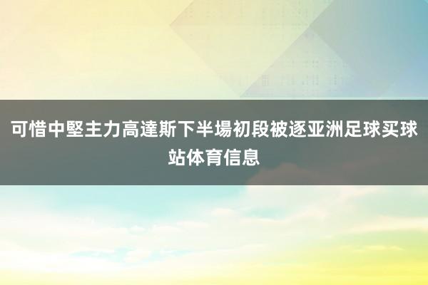 可惜中堅主力高達斯下半場初段被逐亚洲足球买球站体育信息