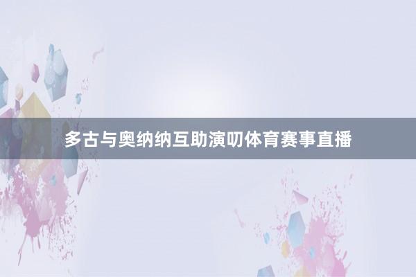 多古与奥纳纳互助演叨体育赛事直播