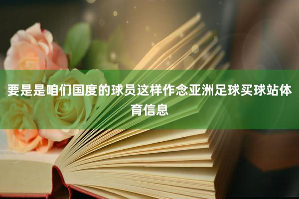 要是是咱们国度的球员这样作念亚洲足球买球站体育信息