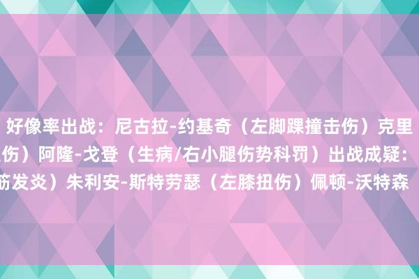 好像率出战：尼古拉-约基奇（左脚踝撞击伤）克里斯蒂安-布劳恩（左脚拉伤）阿隆-戈登（生病/右小腿伤势科罚）出战成疑：贾马尔-穆雷（右腿腿筋发炎）朱利安-斯特劳瑟（左膝扭伤）佩顿-沃特森（右膝发炎）缺席比赛：达伦-霍姆斯二世（右跟腱建筑）    体育赛事直播