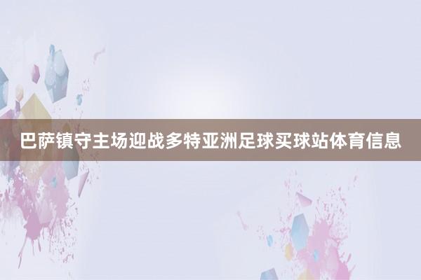 巴萨镇守主场迎战多特亚洲足球买球站体育信息