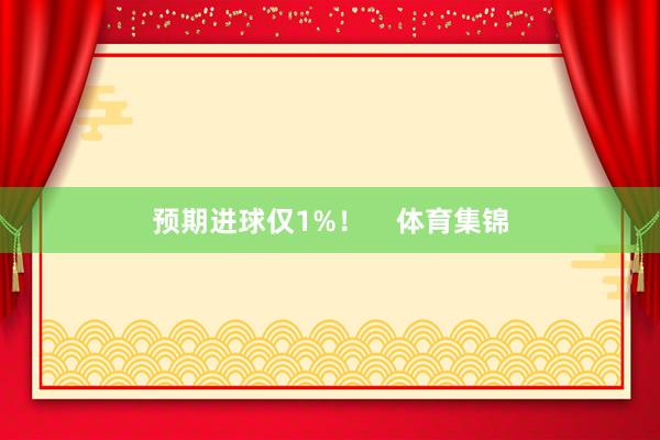 预期进球仅1%！    体育集锦