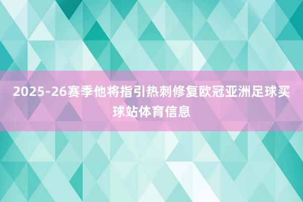 2025-26赛季他将指引热刺修复欧冠亚洲足球买球站体育信息