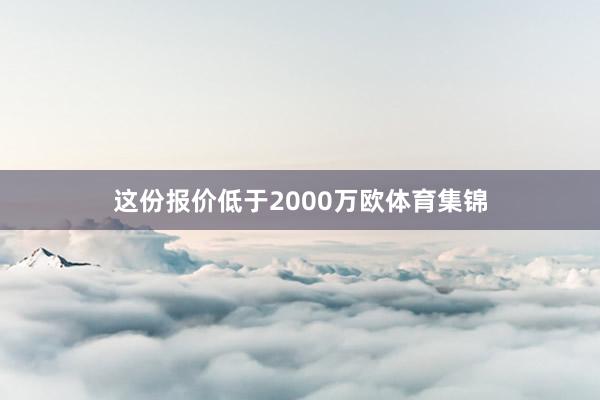 这份报价低于2000万欧体育集锦